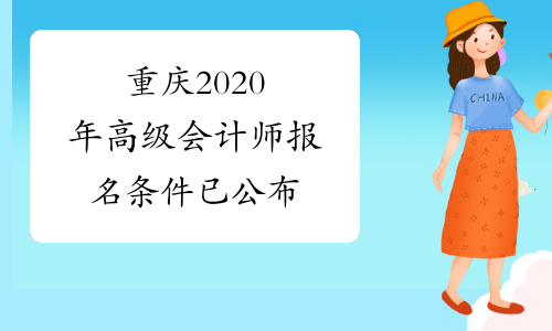 重庆2020年高级会计师报名条件已公布