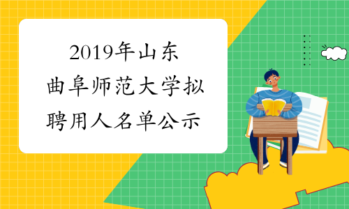 2019年山东曲阜师范大学拟聘用人名单公示