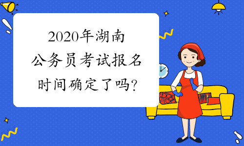 2020年湖南公务员考试报名时间确定了吗？