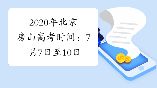 2020年北京房山高考时间：7月7日至10日