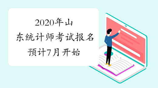 2020年山东统计师考试报名预计7月开始
