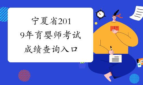宁夏省2019年育婴师考试成绩查询入口