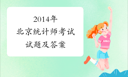 2014年北京统计师考试试题及答案