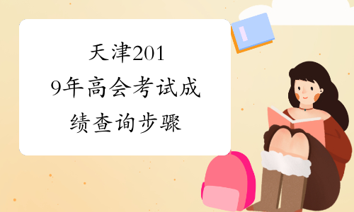 天津2019年高会考试成绩查询步骤&#32;了解一下