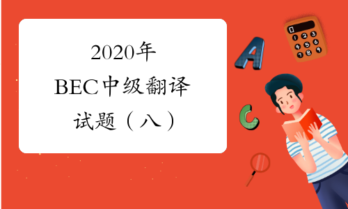 2020年BEC中级翻译试题（八）
