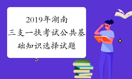 2019年湖南三支一扶考试公共基础知识选择试题及答案