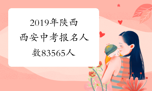 2019年陕西西安中考报名人数83565人
