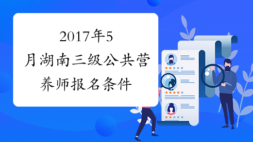 2017年5月湖南三级公共营养师报名条件