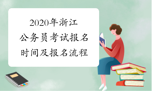 2020年浙江公务员考试报名时间及报名流程