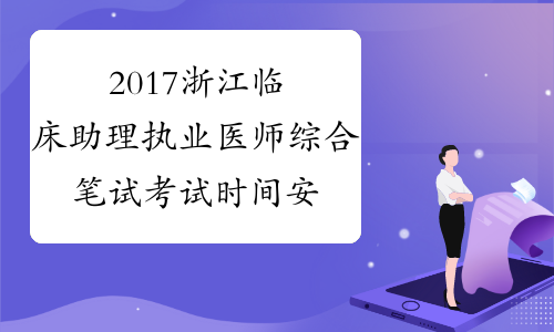 2017浙江临床助理执业医师综合笔试考试时间安排