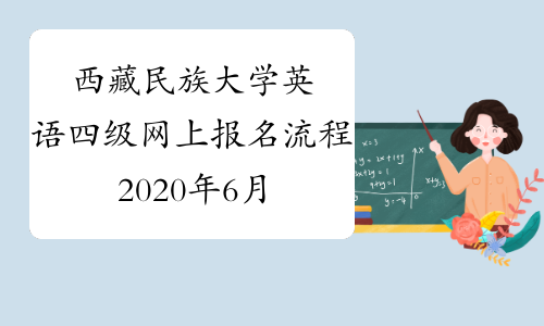 西藏民族大学英语四级网上报名流程2020年6月