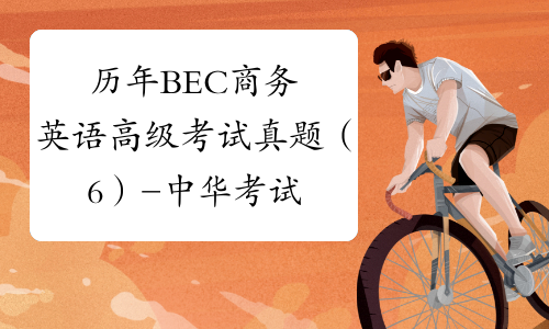 历年BEC商务英语高级考试真题（6）-中华考试网