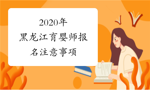 2020年黑龙江育婴师报名注意事项