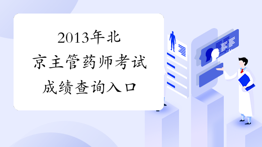 2013年北京主管药师考试成绩查询入口