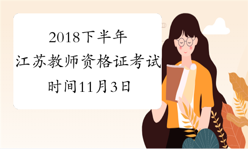 2018下半年江苏教师资格证考试时间11月3日