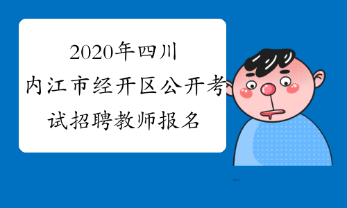 2020年四川内江市经开区公开考试招聘教师报名入口