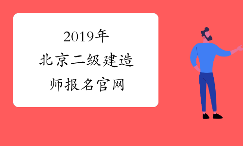 2019年北京二级建造师报名官网