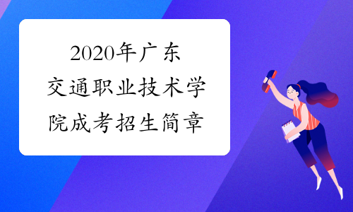 2020年广东交通职业技术学院成考招生简章