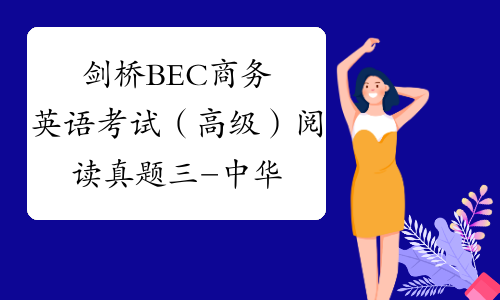 剑桥BEC商务英语考试（高级）阅读真题三-中华考试网