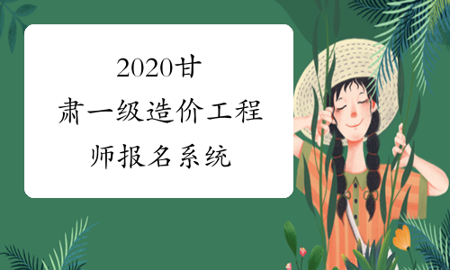 2020甘肃一级造价工程师报名系统