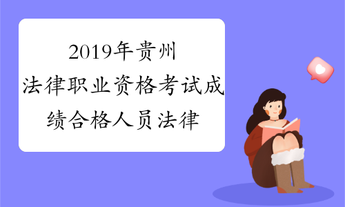 2019年贵州法律职业资格考试成绩合格人员法律职业资格证
