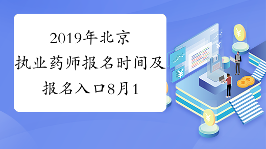 2019年北京执业药师报名时间及报名入口8月19日-25日