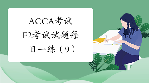 ACCA考试F2考试试题每日一练（9）