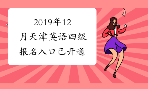 2019年12月天津英语四级报名入口已开通