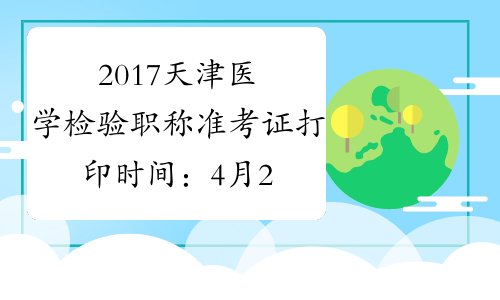 2017天津医学检验职称准考证打印时间：4月28日至5月27日