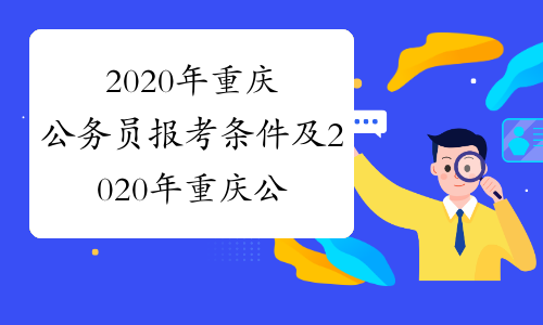 2020年重庆公务员报考条件及2020年重庆公务员报名时间