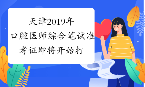 天津2019年口腔医师综合笔试准考证即将开始打印