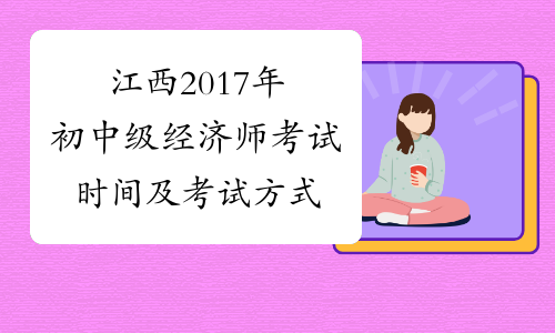 江西2017年初中级经济师考试时间及考试方式