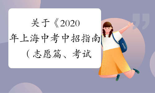 关于《2020年上海中考中招指南（志愿篇、考试篇、计划篇
