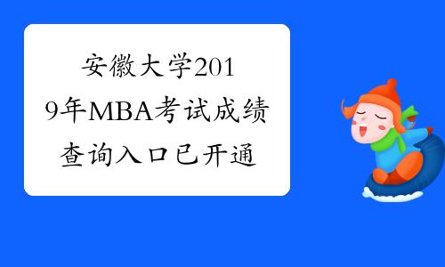 安徽大学2019年MBA考试成绩查询入口已开通