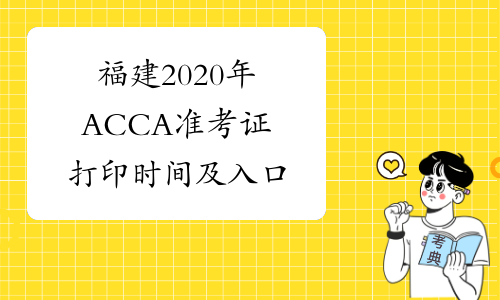 福建2020年ACCA准考证打印时间及入口