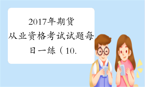 2017年期货从业资格考试试题每日一练（10.20）