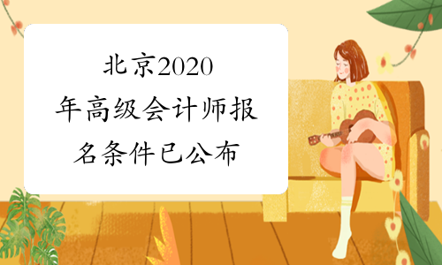 北京2020年高级会计师报名条件已公布