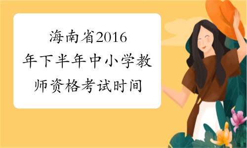 海南省2016年下半年中小学教师资格考试时间