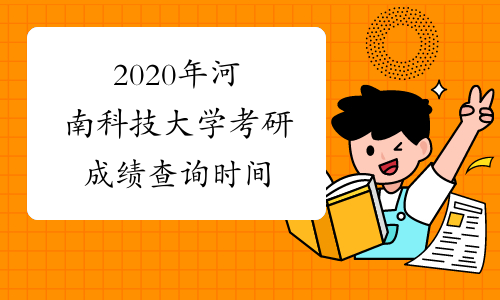 2020年河南科技大学考研成绩查询时间
