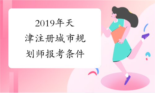 2019年天津注册城市规划师报考条件