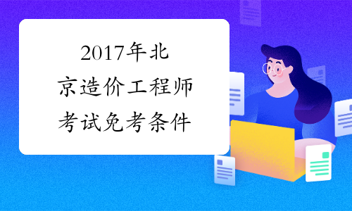 2017年北京造价工程师考试免考条件