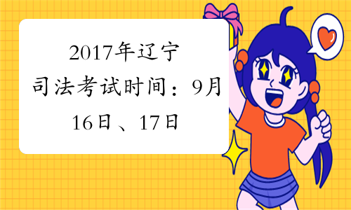 2017年辽宁司法考试时间：9月16日、17日