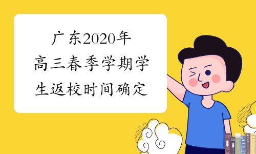 广东2020年高三春季学期学生返校时间确定