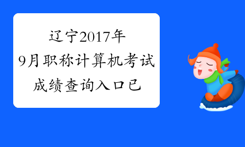 辽宁2017年9月职称计算机考试成绩查询入口已开通