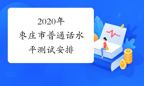 2020年枣庄市普通话水平测试安排
