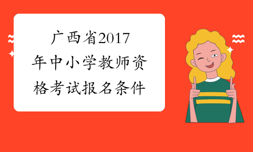 广西省2017年中小学教师资格考试报名条件