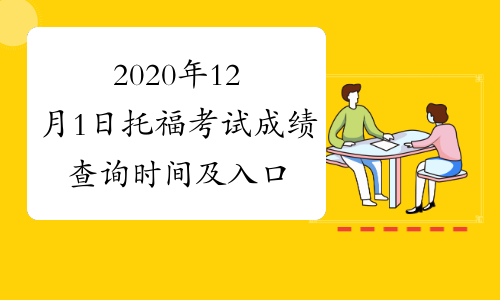 2020年12月1日托福考试成绩查询时间及入口