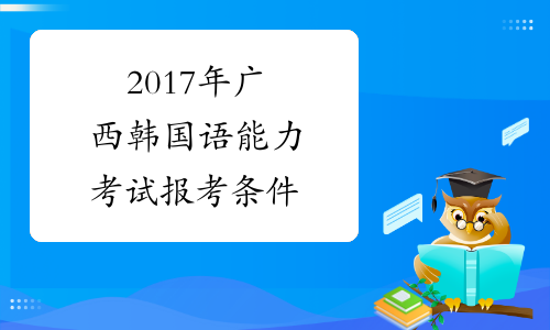 2017年广西韩国语能力考试报考条件