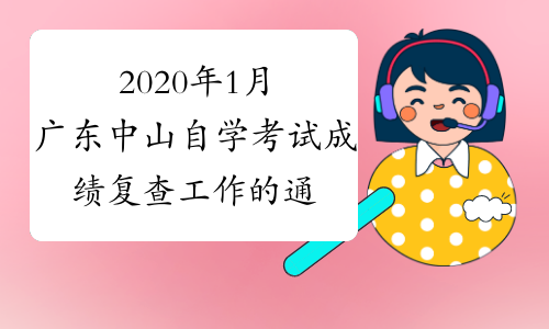 2020年1月广东中山自学考试成绩复查工作的通知