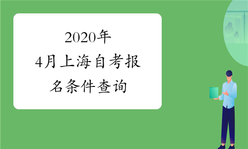 2020年4月上海自考报名条件查询